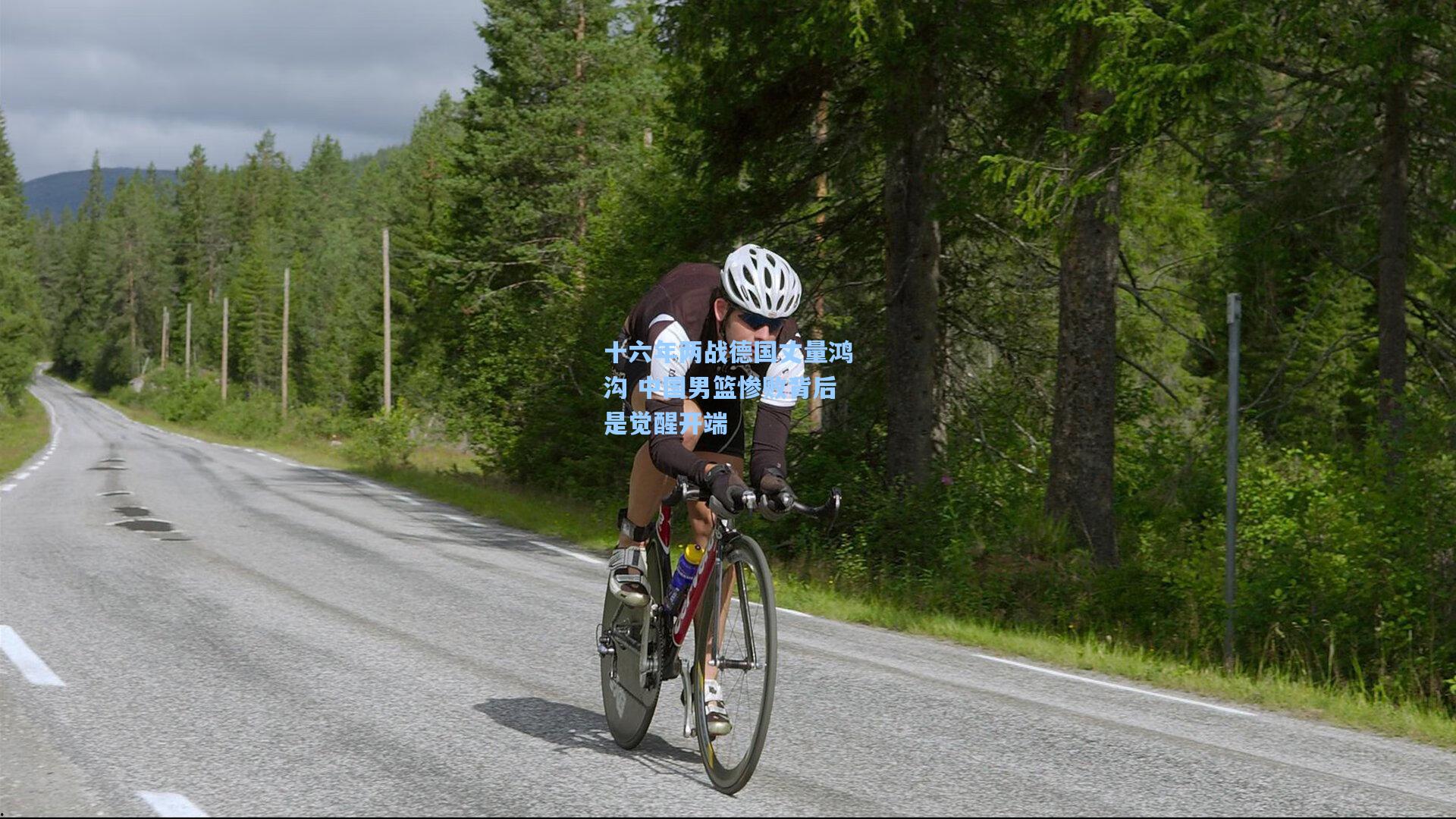 十六年两战德国丈量鸿沟 中国男篮惨败背后是觉醒开端