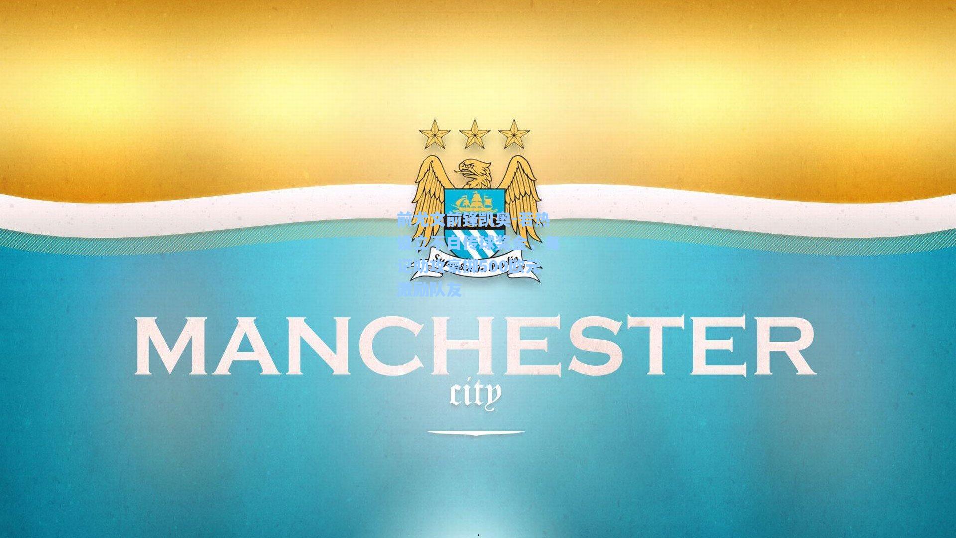 前尤文前锋凯奥-若热设立不白传球奖金，每记助攻豪掷500欧元激励队友