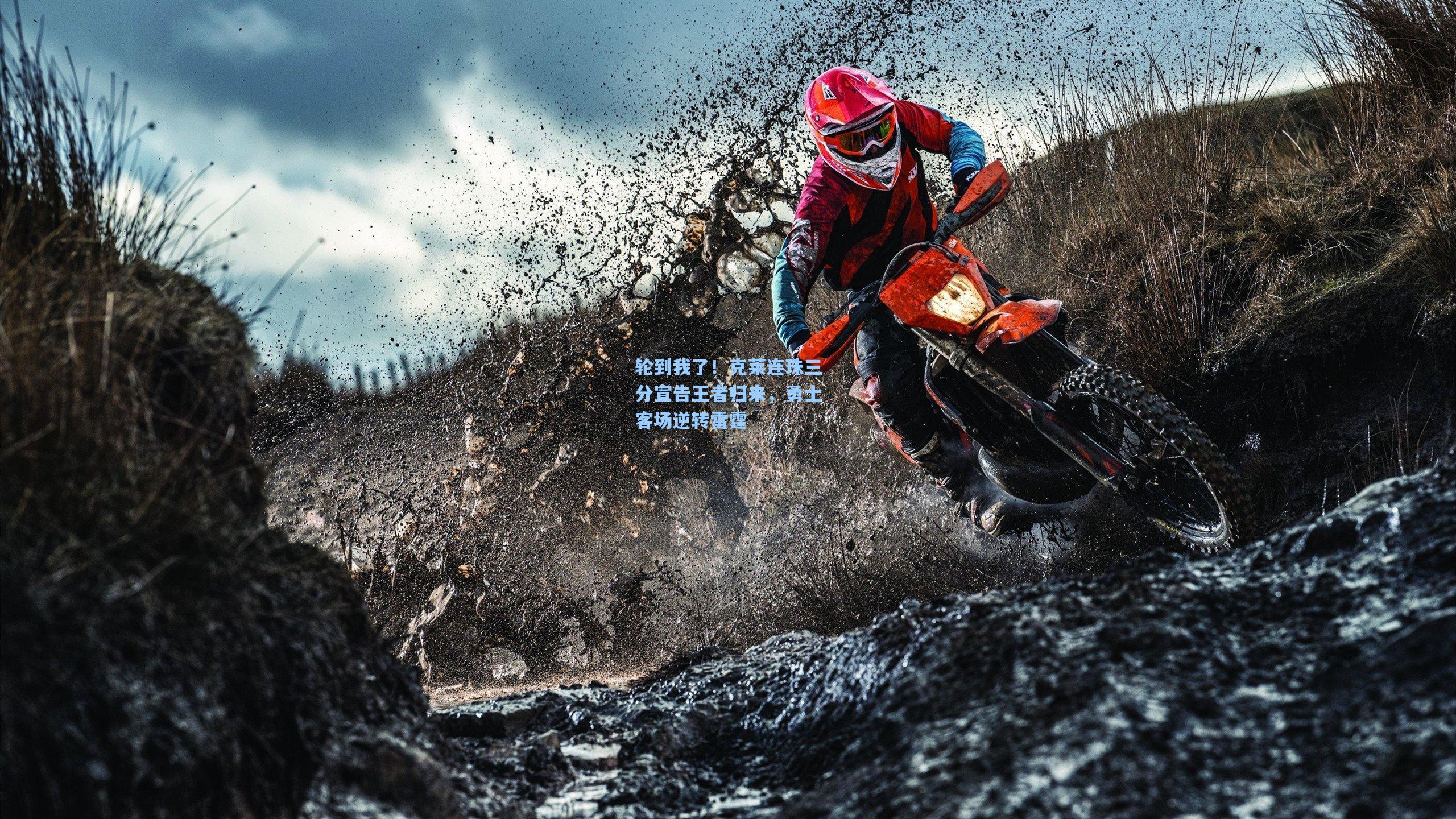 轮到我了！克莱连珠三分宣告王者归来，勇士客场逆转雷霆