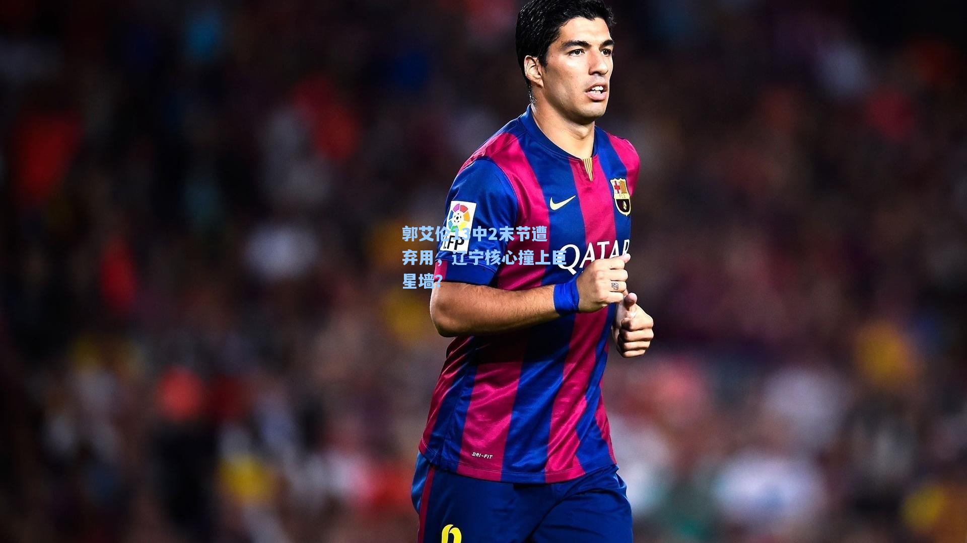 郭艾伦13中2末节遭弃用，辽宁核心撞上巨星墙？