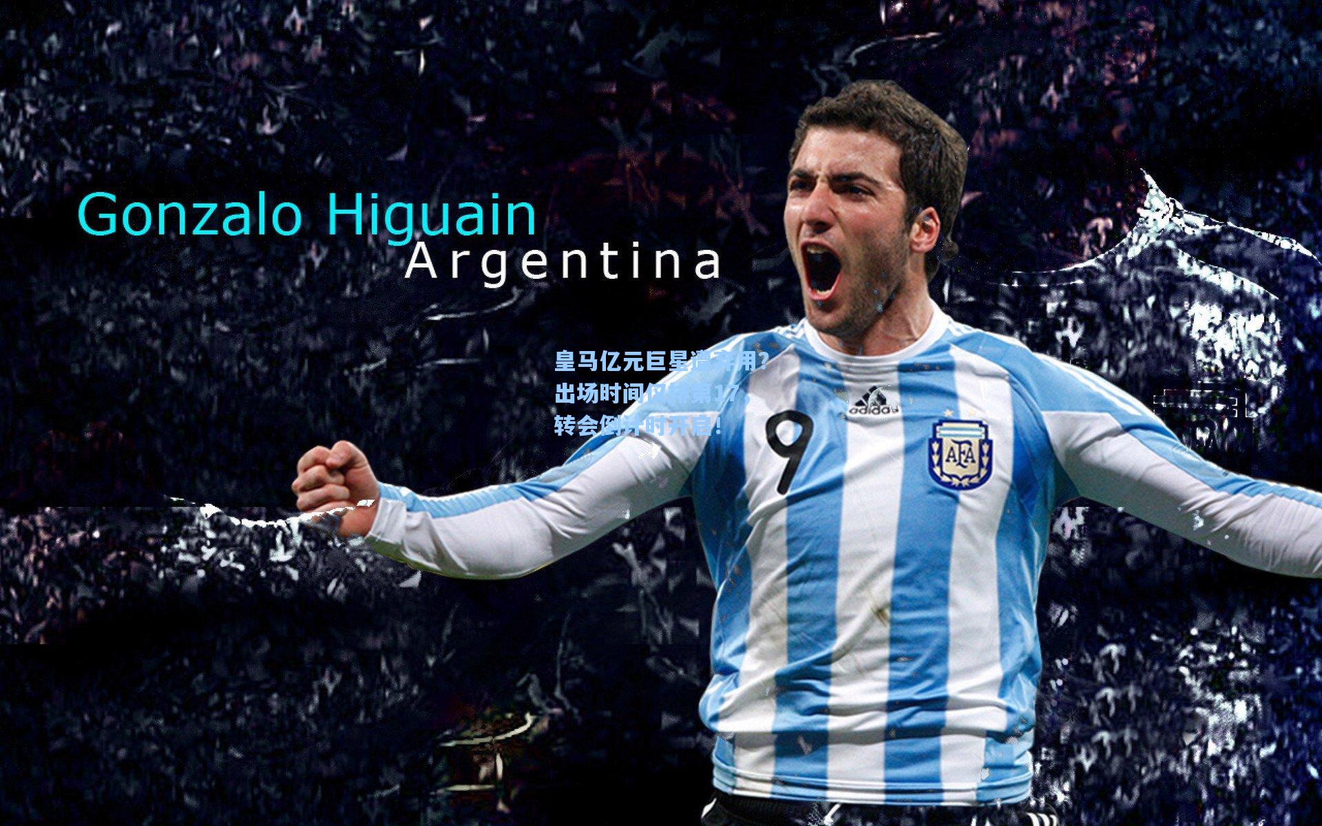 皇马亿元巨星遭弃用？出场时间仅排第17，转会倒计时开启！