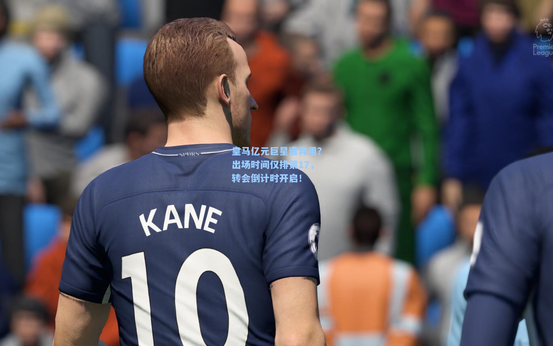 皇马亿元巨星遭弃用？出场时间仅排第17，转会倒计时开启！