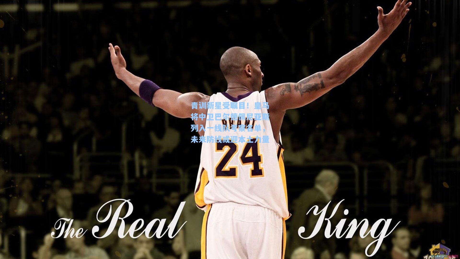 青训新星受瞩目！皇马将中卫巴尔德佩尼亚斯列入一线队考察名单，未来防线或迎本土力量