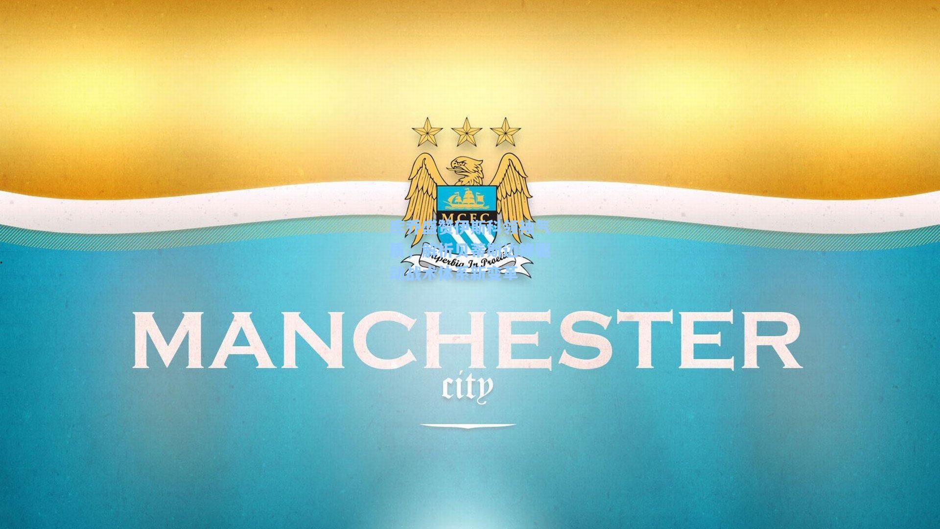 库乔盛赞伊斯科领袖气质，解析贝蒂斯边锋驱动战术体系新变革