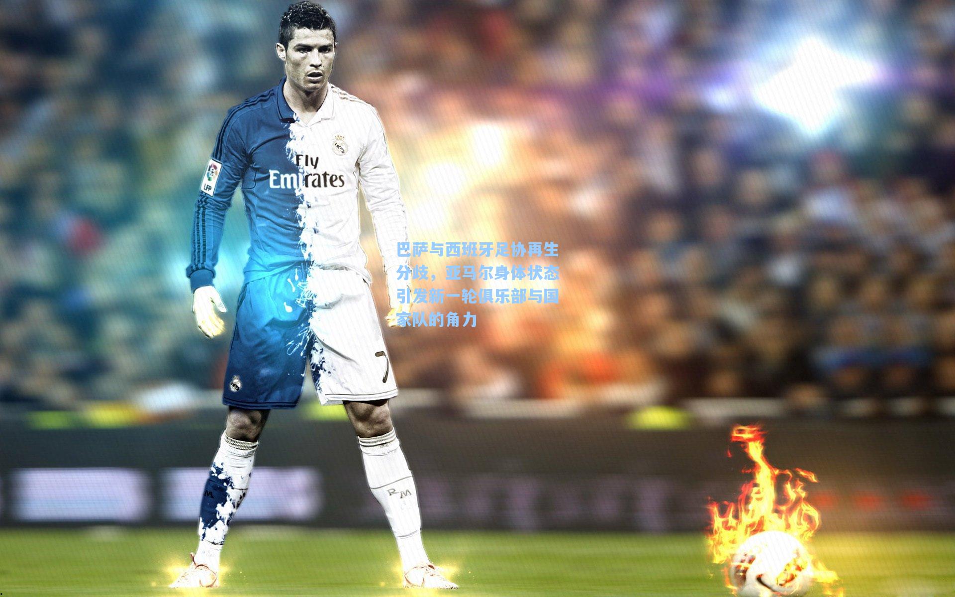 巴萨与西班牙足协再生分歧，亚马尔身体状态引发新一轮俱乐部与国家队的角力