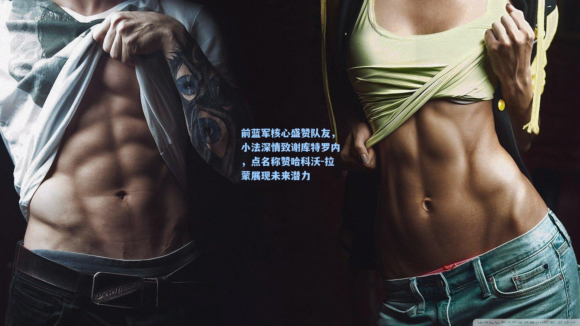 前蓝军核心盛赞队友，小法深情致谢库特罗内，点名称赞哈科沃-拉蒙展现未来潜力