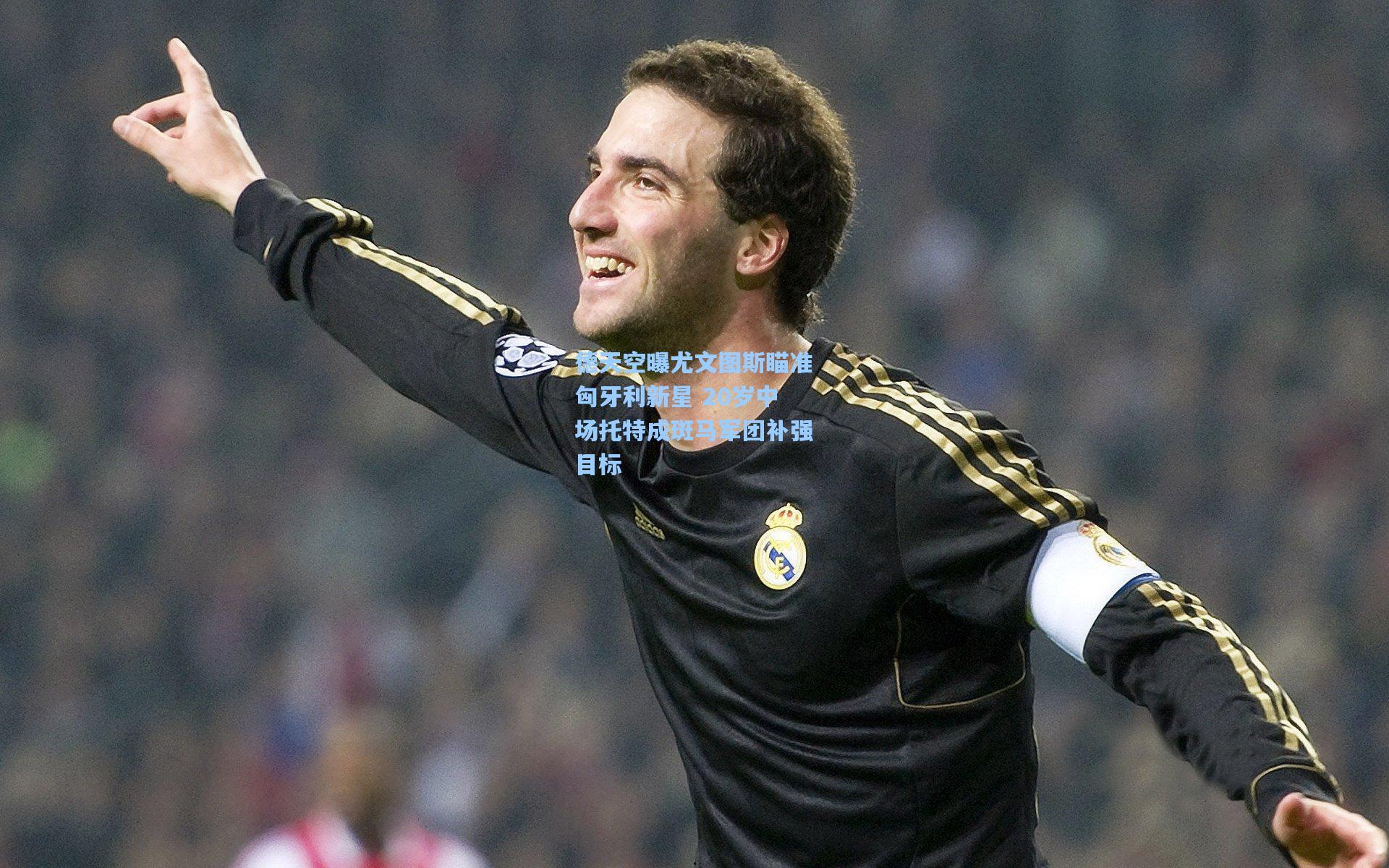 德天空曝尤文图斯瞄准匈牙利新星 20岁中场托特成斑马军团补强目标
