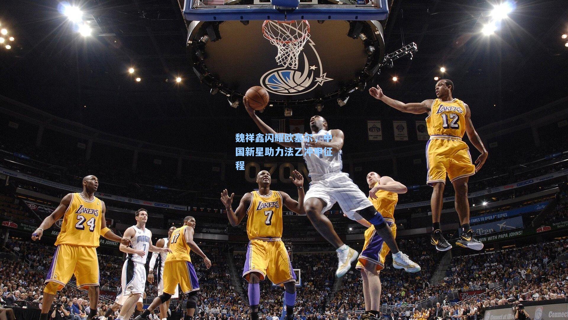 魏祥鑫闪耀欧塞尔，中国新星助力法乙冲甲征程