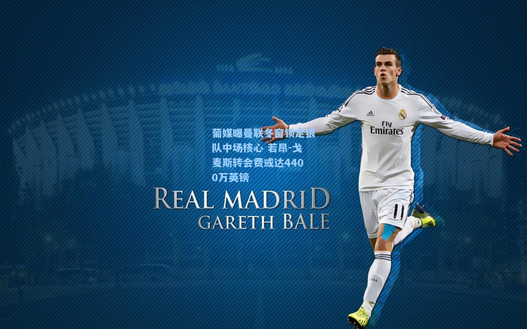 葡媒曝曼联冬窗锁定狼队中场核心 若昂-戈麦斯转会费或达4400万英镑