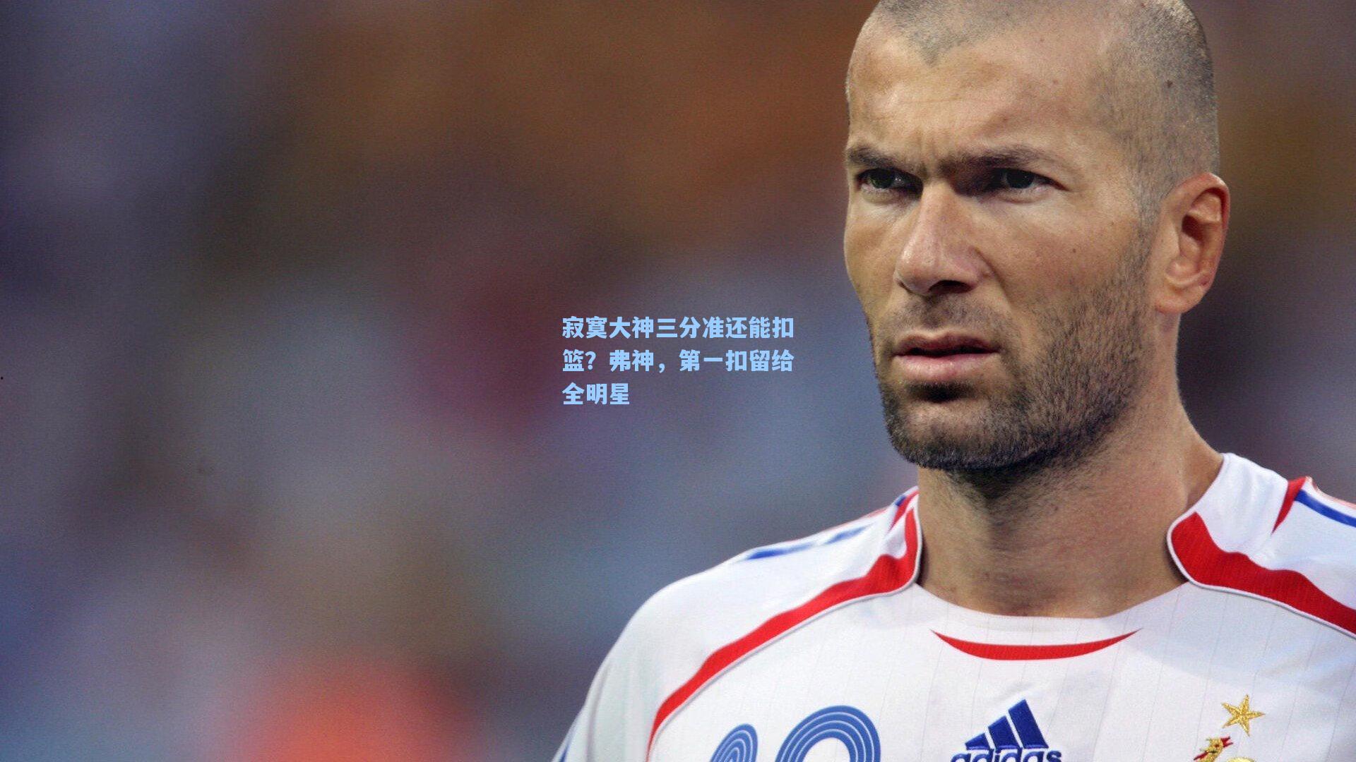 寂寞大神三分准还能扣篮？弗神，第一扣留给全明星