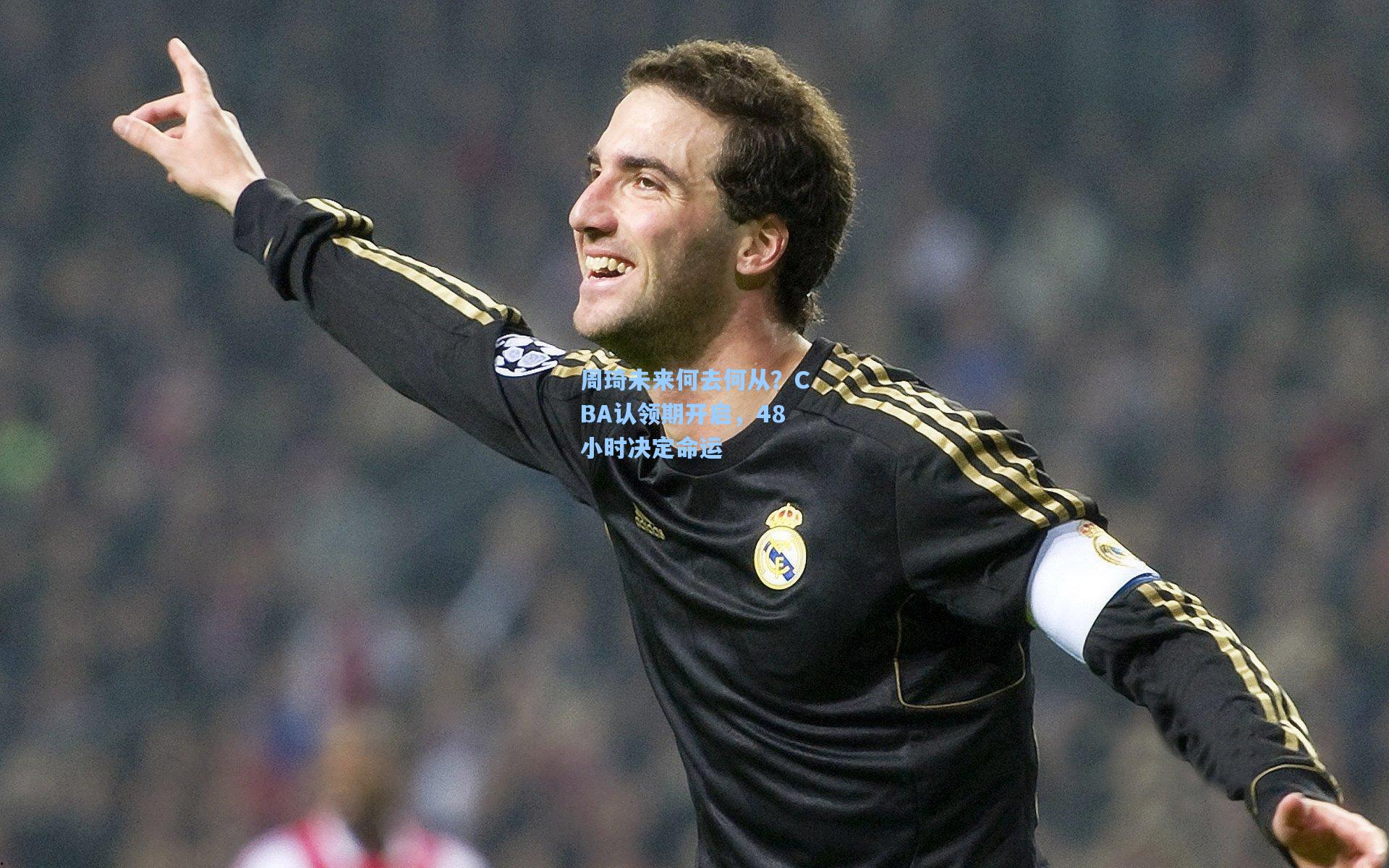 周琦未来何去何从？CBA认领期开启，48小时决定命运