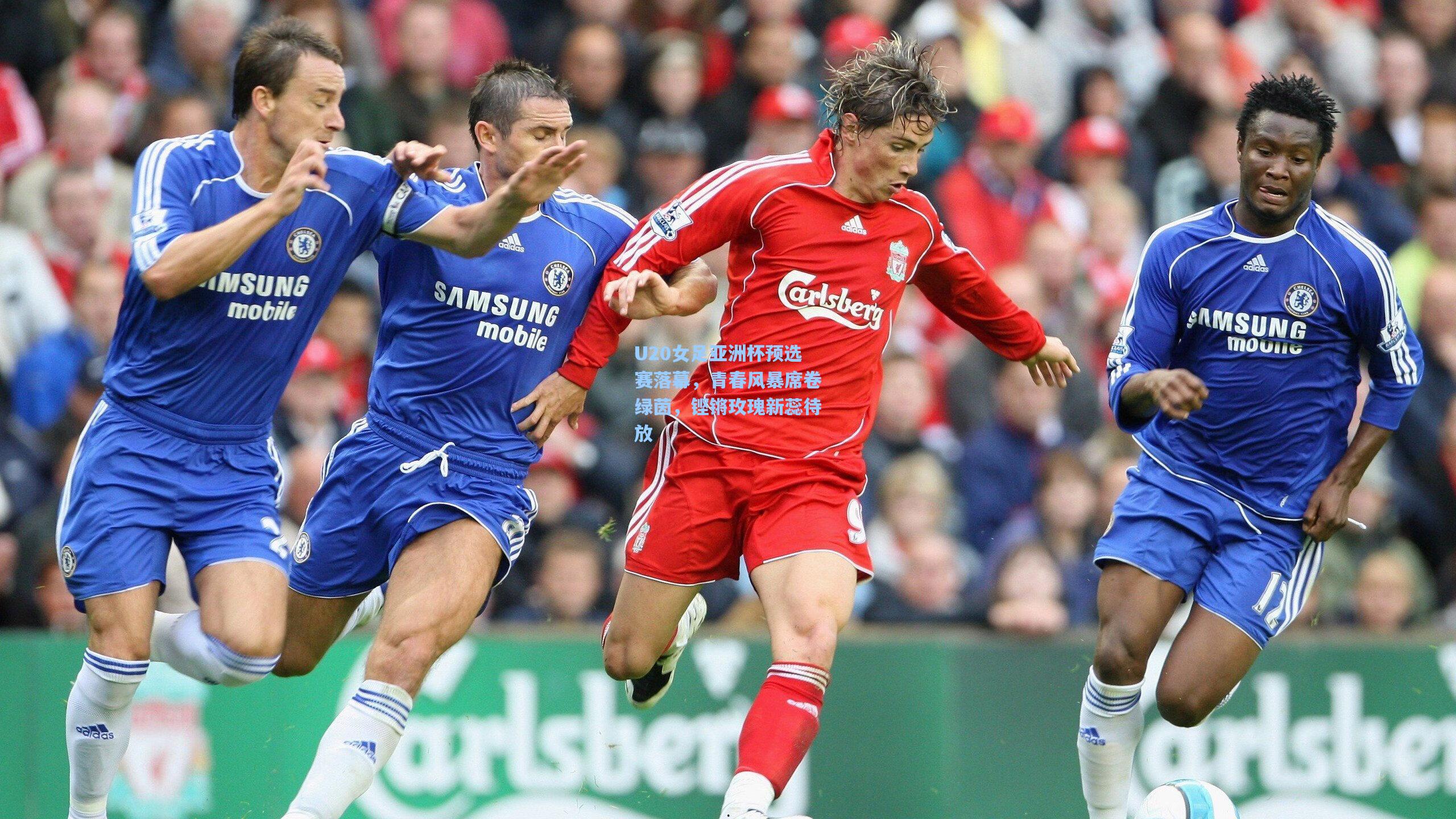 U20女足亚洲杯预选赛落幕,青春风暴席卷绿茵,铿锵玫瑰新蕊待放