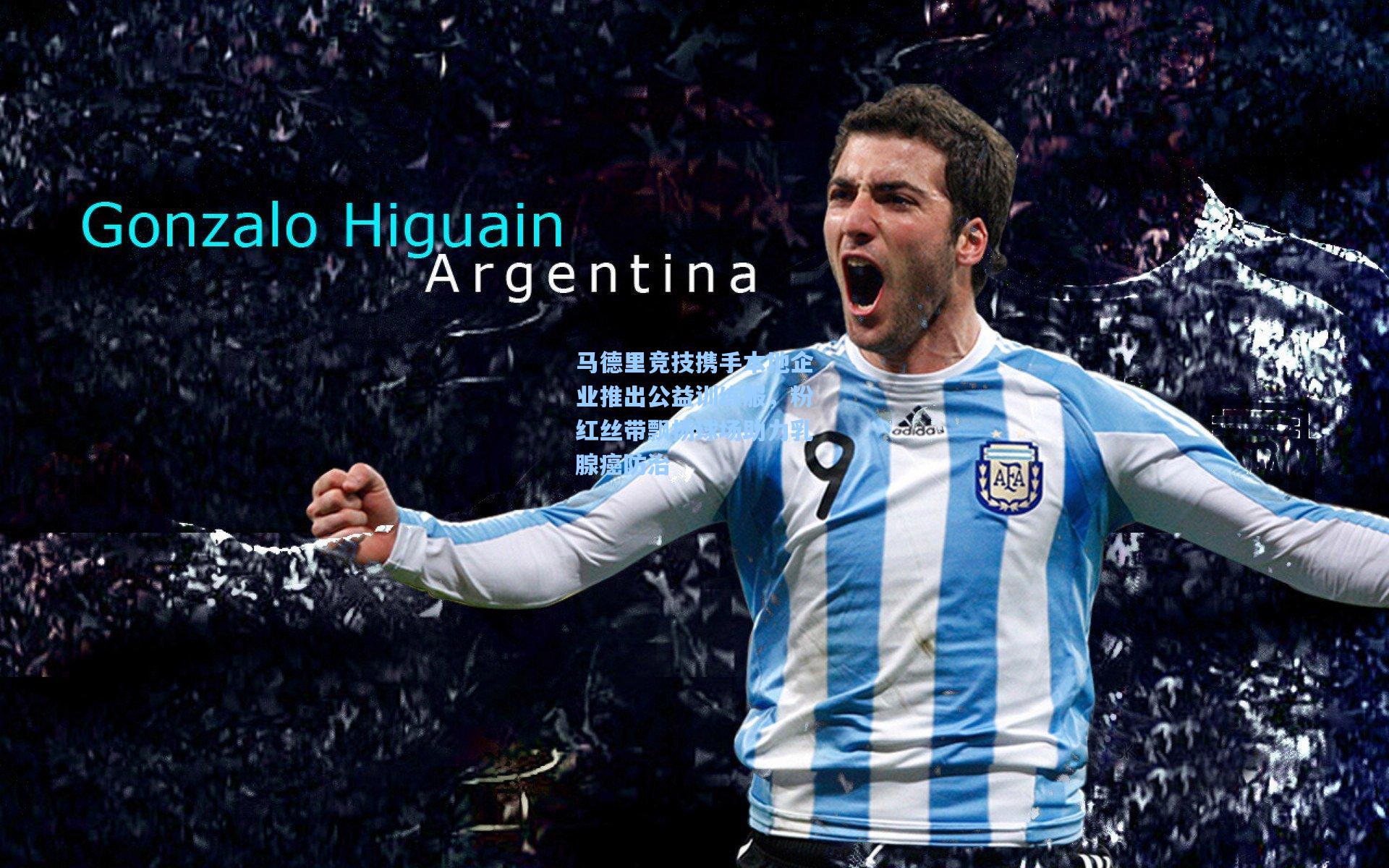 马德里竞技携手本地企业推出公益训练服，粉红丝带飘扬球场助力乳腺癌防治