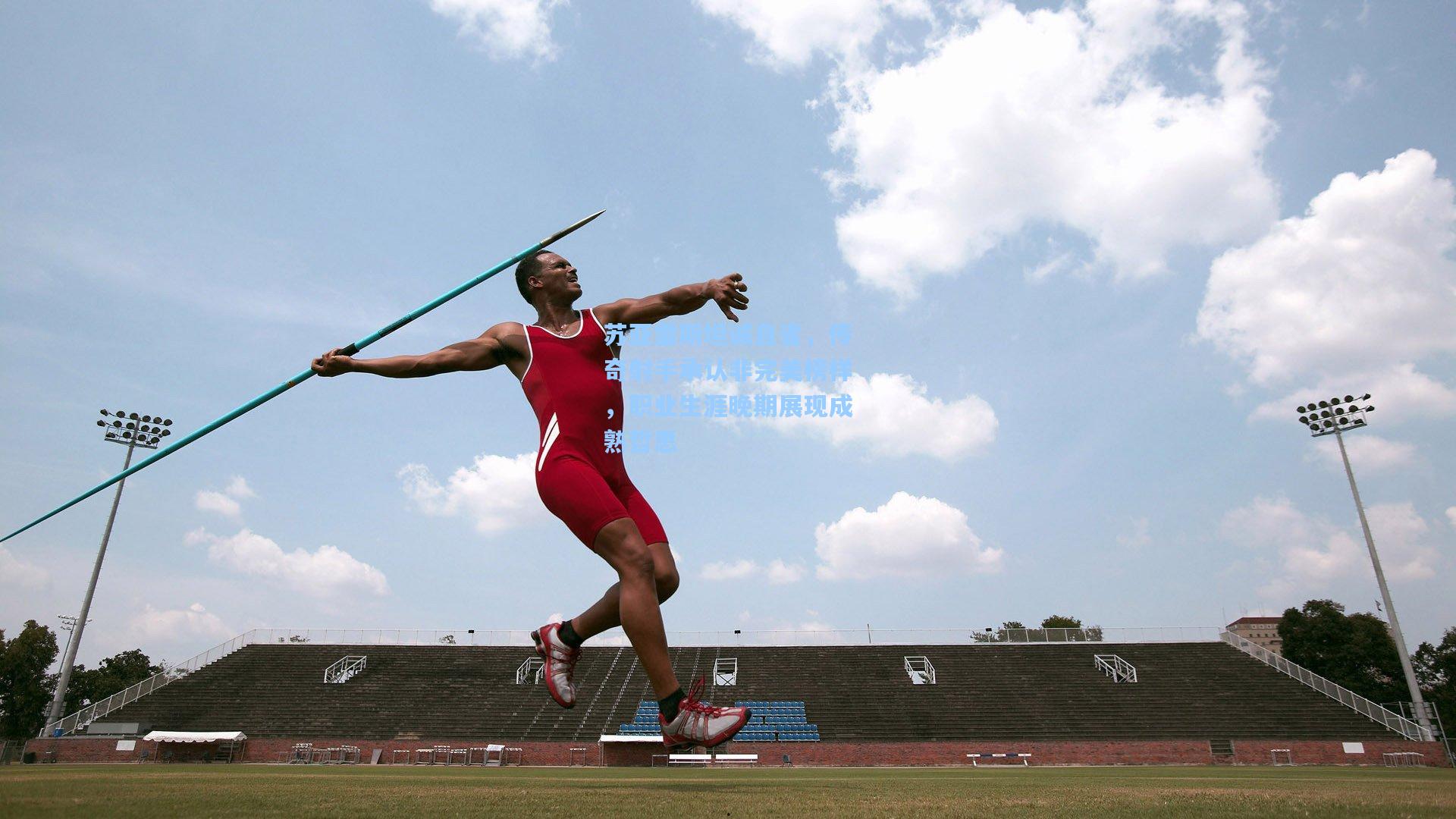 苏亚雷斯坦诚自省,传奇射手承认非完美榜样,职业生涯晚期展现成熟哲思