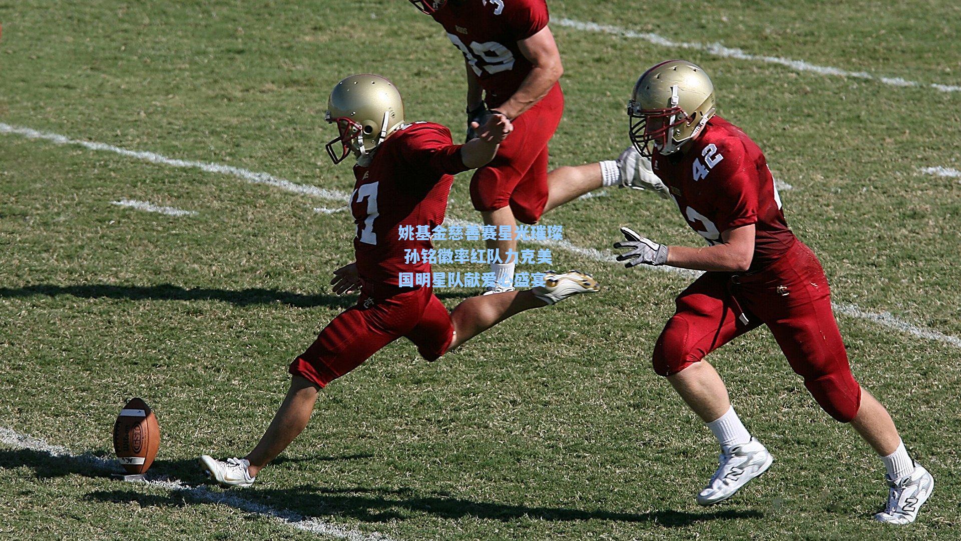 姚基金慈善赛星光璀璨 孙铭徽率红队力克美国明星队献爱心盛宴