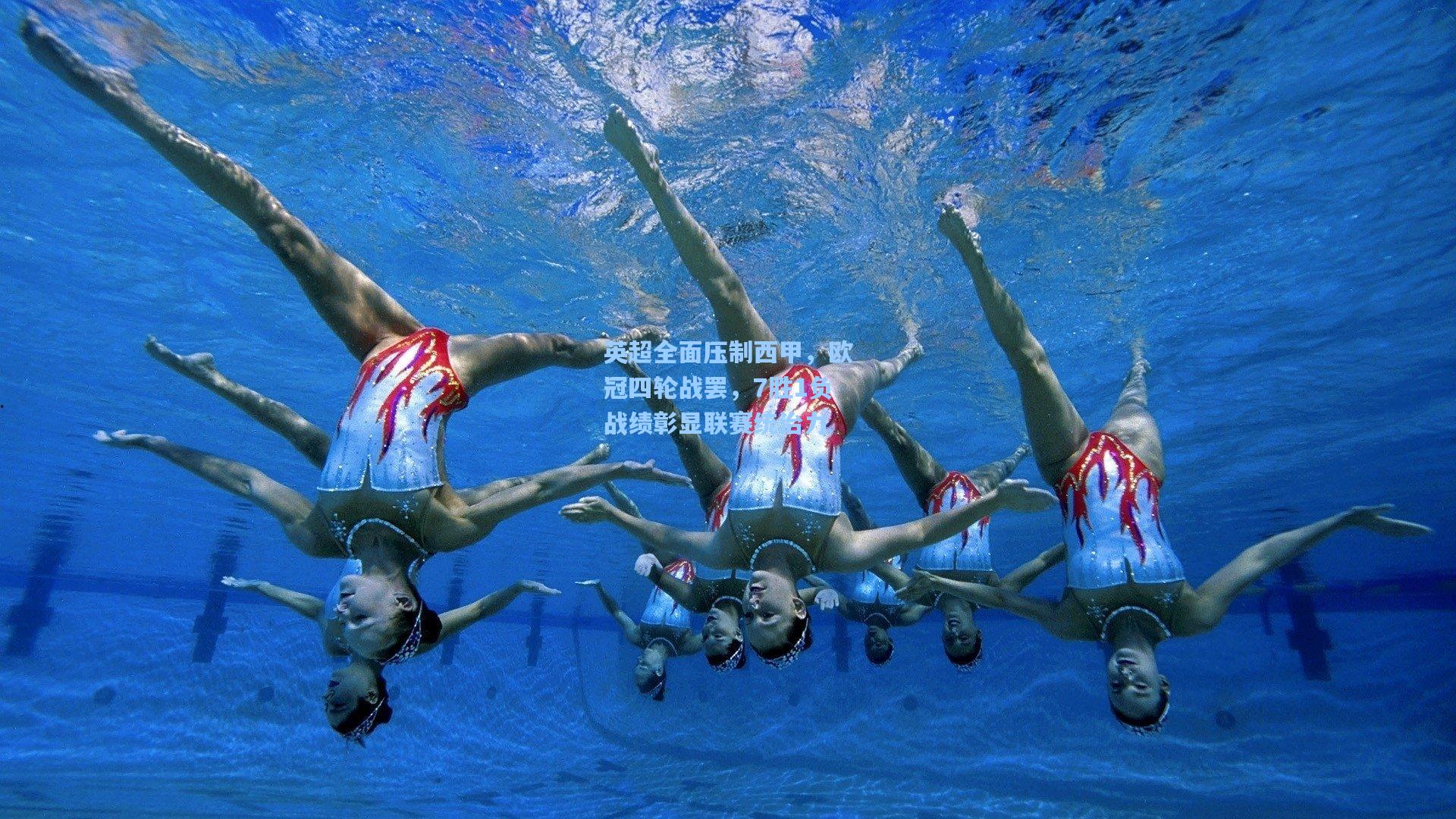 英超全面压制西甲，欧冠四轮战罢，7胜1负战绩彰显联赛统治力