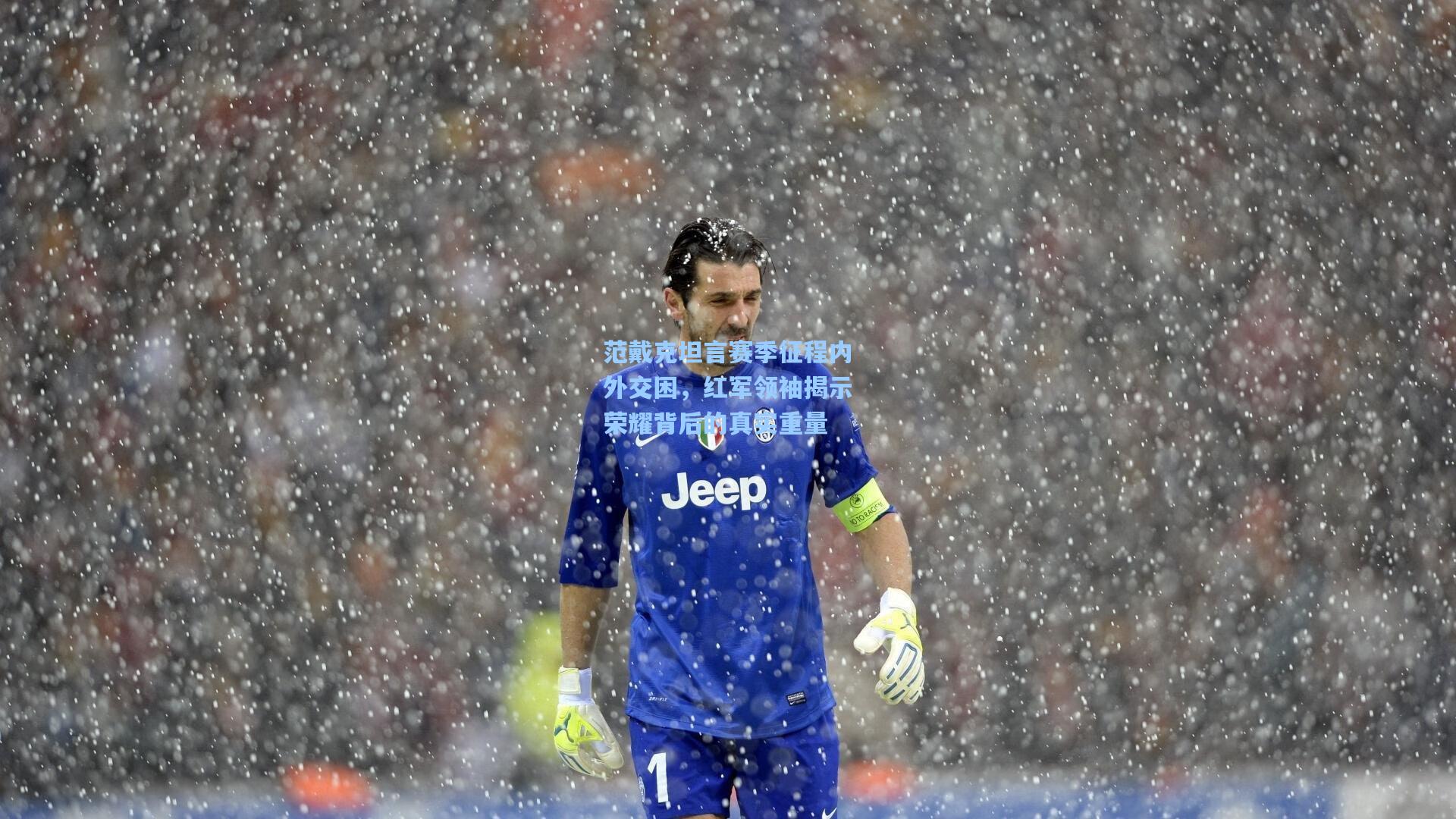 范戴克坦言赛季征程内外交困,红军领袖揭示荣耀背后的真实重量