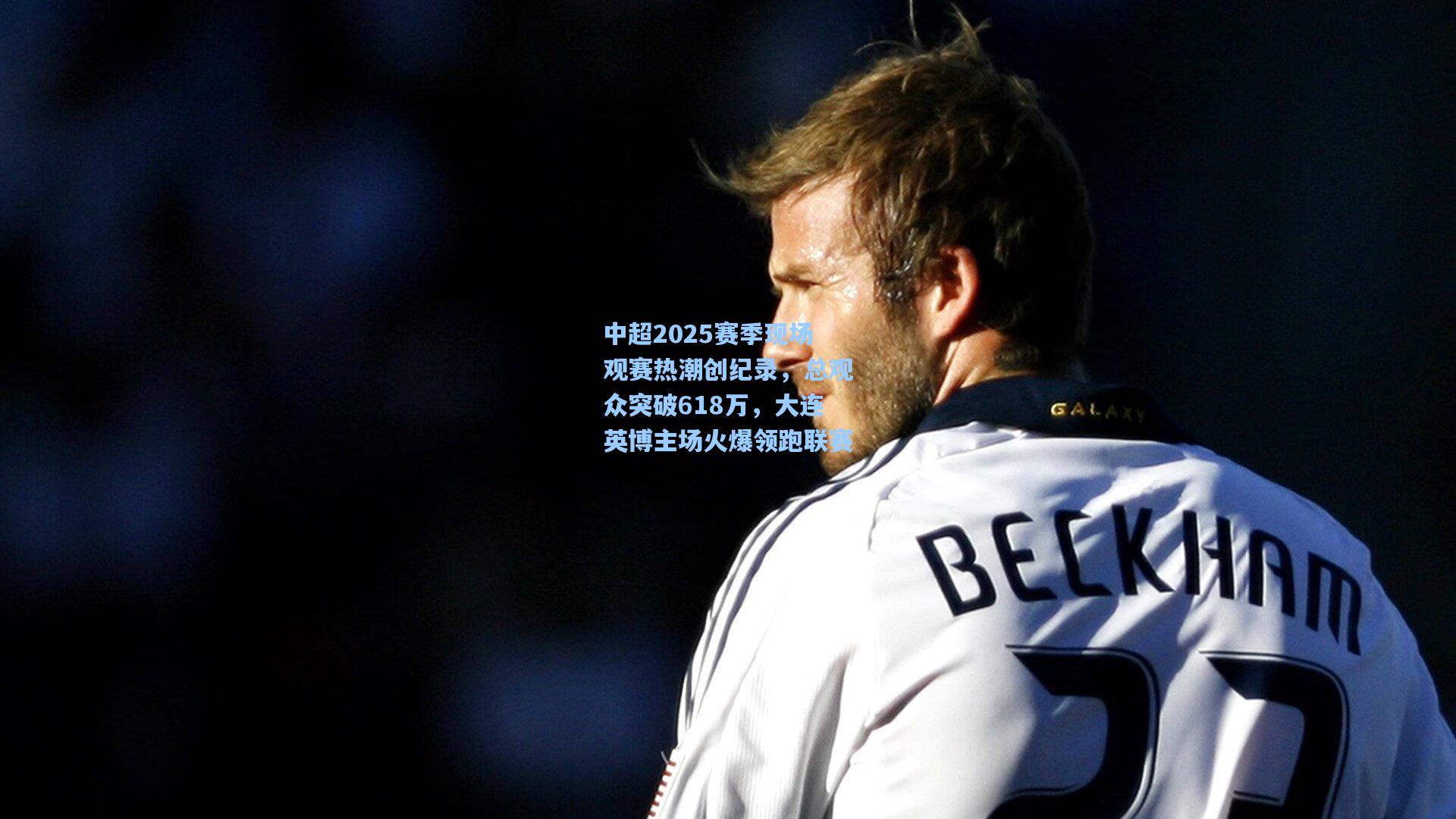 中超2025赛季现场观赛热潮创纪录,总观众突破618万,大连英博主场火爆领跑联赛