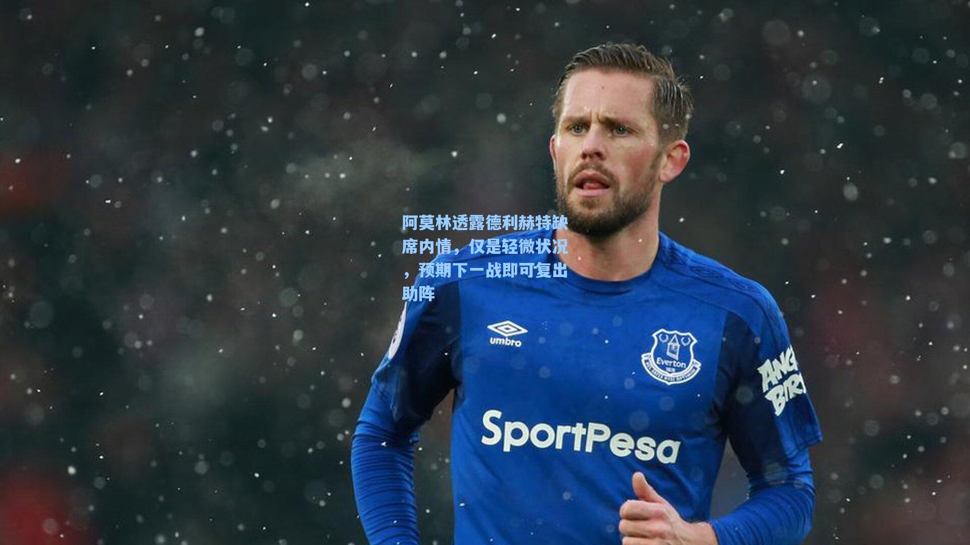 阿莫林透露德利赫特缺席内情,仅是轻微状况,预期下一战即可复出助阵