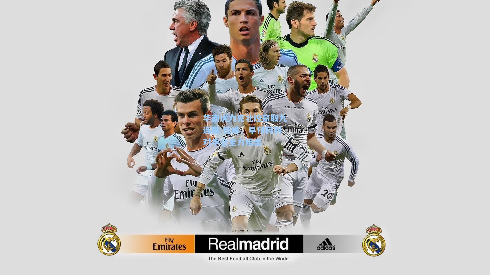 华南虎力克北控豪取九连胜 杜峰,早预料到对手会全力阻击